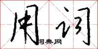 钱沛云用词行书怎么写