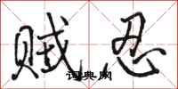 骆恒光贼忍行书怎么写