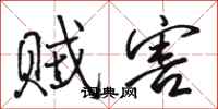 骆恒光贼害行书怎么写