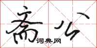 骆恒光斋公行书怎么写