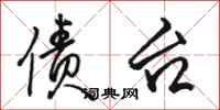骆恒光债台行书怎么写