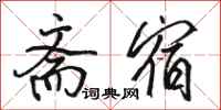骆恒光斋宿行书怎么写