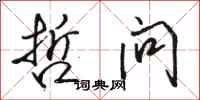 骆恒光哲问行书怎么写