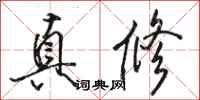 骆恒光真修行书怎么写