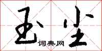 钱沛云玉尘行书怎么写