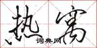 骆恒光热窝行书怎么写
