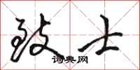 骆恒光致士行书怎么写