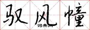 钱沛云驭风幢行书怎么写