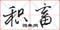 骆恒光积畜行书怎么写