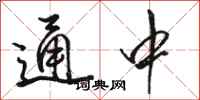 骆恒光通中行书怎么写