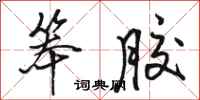 骆恒光笨胶行书怎么写