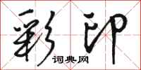 骆恒光彩印行书怎么写
