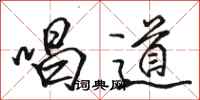 骆恒光唱道行书怎么写