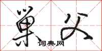 骆恒光巢父行书怎么写