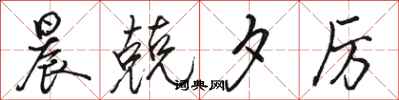 骆恒光晨兢夕厉行书怎么写