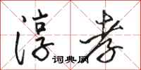 骆恒光淳孝行书怎么写