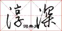 骆恒光淳深行书怎么写