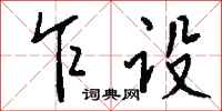 钱沛云乍设行书怎么写