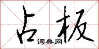 钱沛云占板行书怎么写
