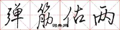 骆恒光弹筋估两行书怎么写