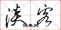 骆恒光淡客行书怎么写