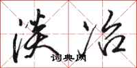 骆恒光淡冶行书怎么写