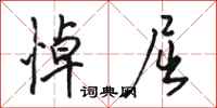 骆恒光悼屈行书怎么写