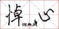 骆恒光悼心行书怎么写