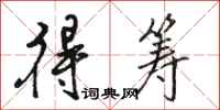骆恒光得筹行书怎么写