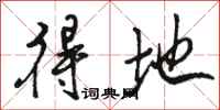 骆恒光得地行书怎么写