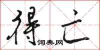 骆恒光得亡行书怎么写