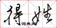 骆恒光得姓行书怎么写