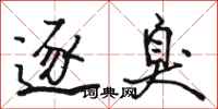 骆恒光逐臭行书怎么写
