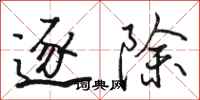 骆恒光逐除行书怎么写