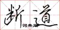 骆恒光断道行书怎么写
