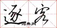 骆恒光逐客行书怎么写