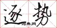 骆恒光逐势行书怎么写