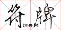 骆恒光符牌行书怎么写