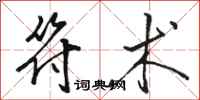 骆恒光符术行书怎么写