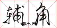 骆恒光辅角行书怎么写