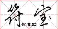 骆恒光符宝行书怎么写