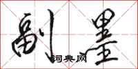 骆恒光副墨行书怎么写