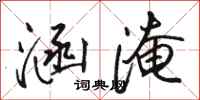 骆恒光涵淹行书怎么写