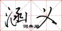 骆恒光涵义行书怎么写
