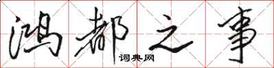 骆恒光鸿都之事行书怎么写