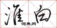 骆恒光淮白行书怎么写