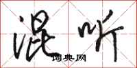 骆恒光混听行书怎么写