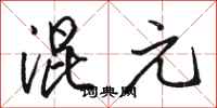 骆恒光混元行书怎么写