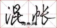 骆恒光混帐行书怎么写