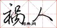 骆恒光祸人行书怎么写